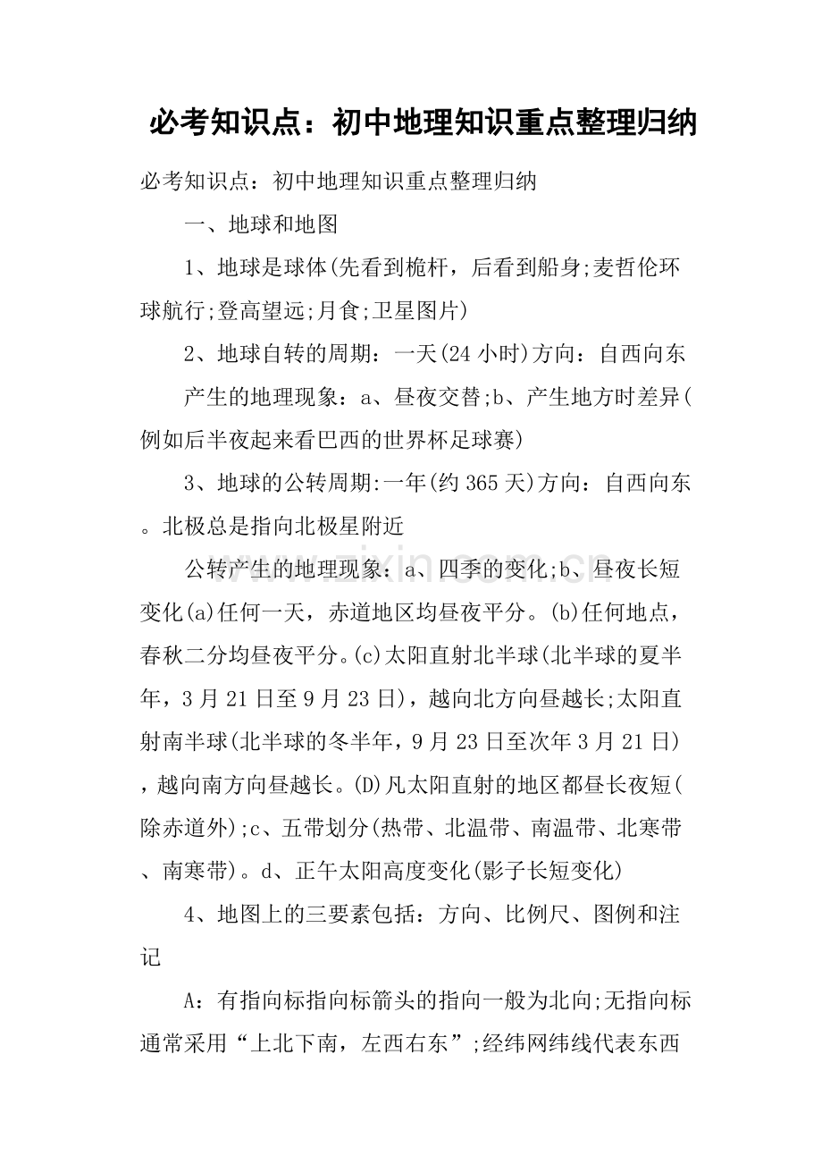 必考知识点——初中地理知识重点整理归纳资料.doc_第1页