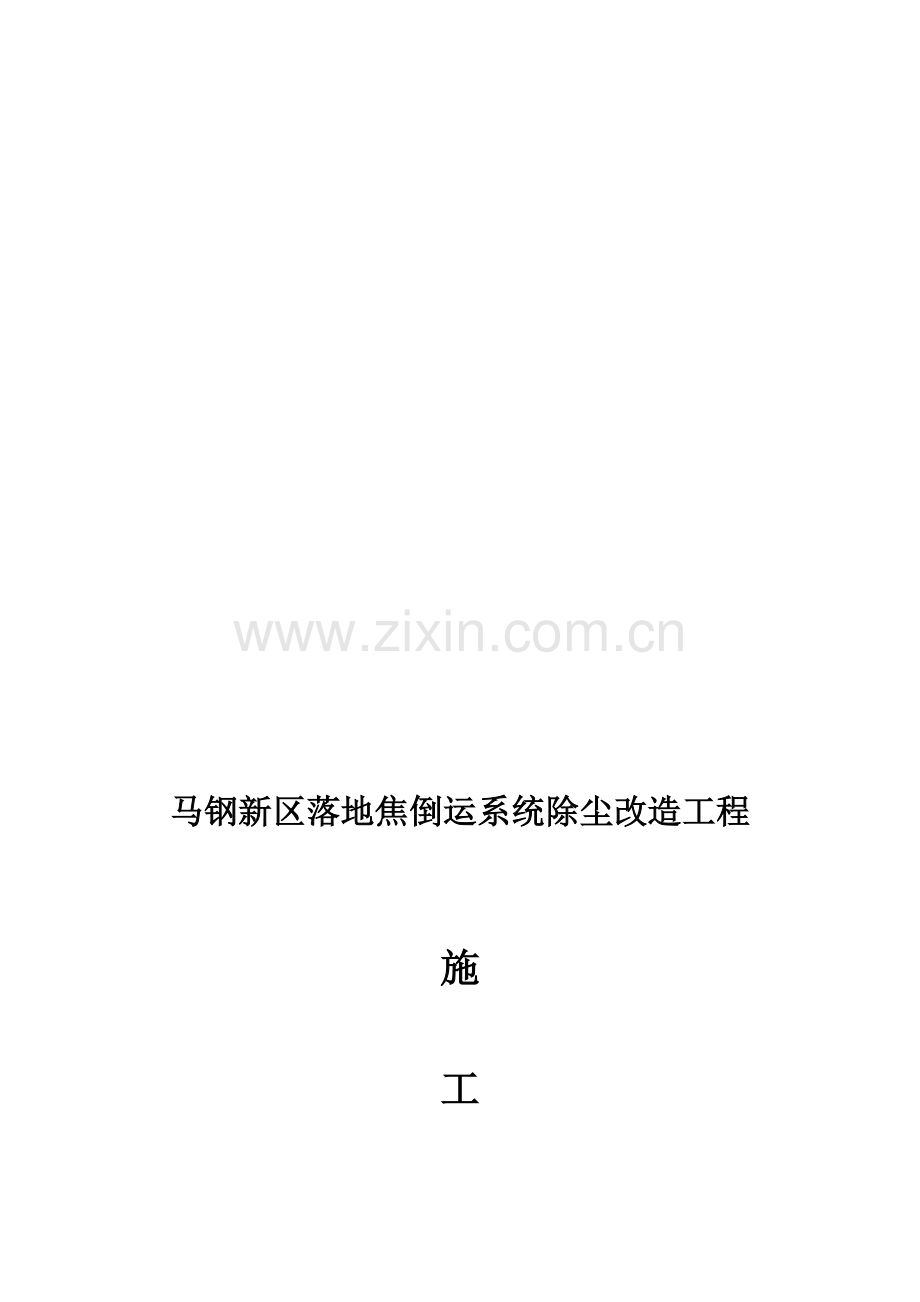 马钢新区落地焦倒运系统除尘改造工程施工方案.doc_第1页