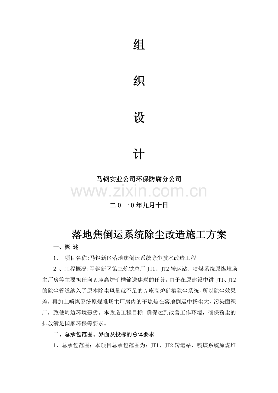 马钢新区落地焦倒运系统除尘改造工程施工方案.doc_第2页