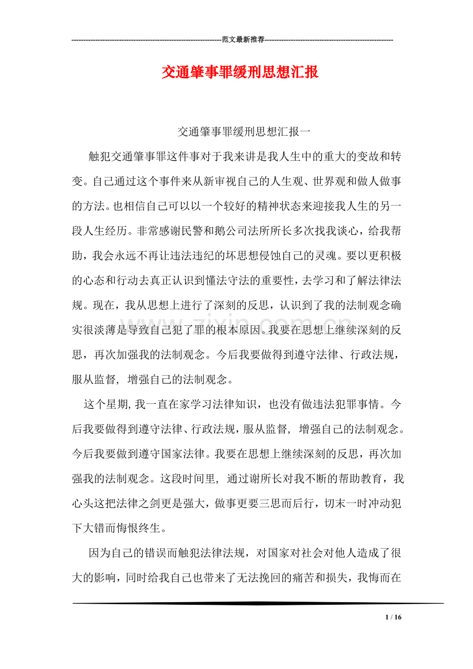 交通肇事罪缓刑思想汇报.doc_第1页