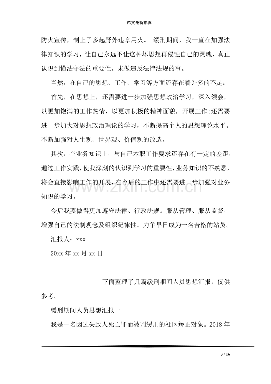 交通肇事罪缓刑思想汇报.doc_第3页