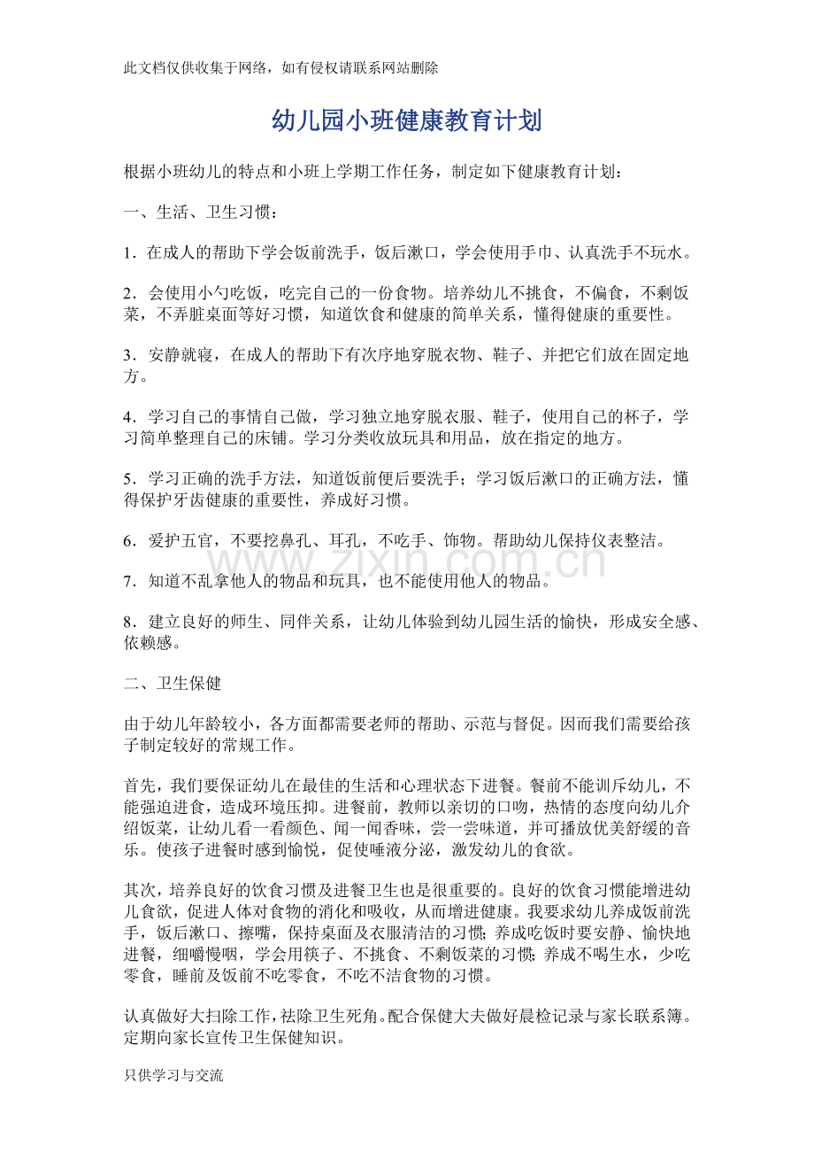 幼儿园小班健康教育计划教学内容.docx_第1页