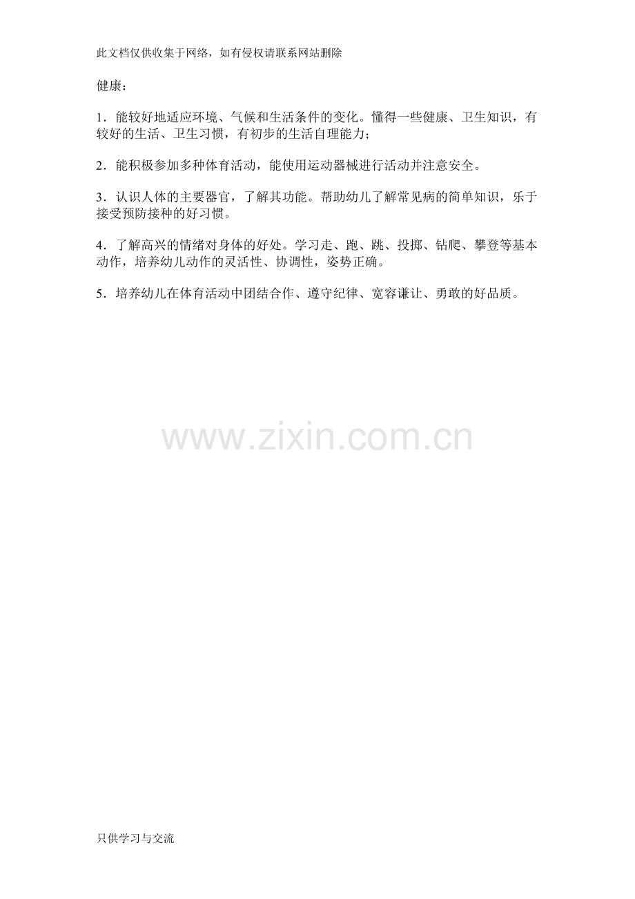 幼儿园小班健康教育计划教学内容.docx_第2页