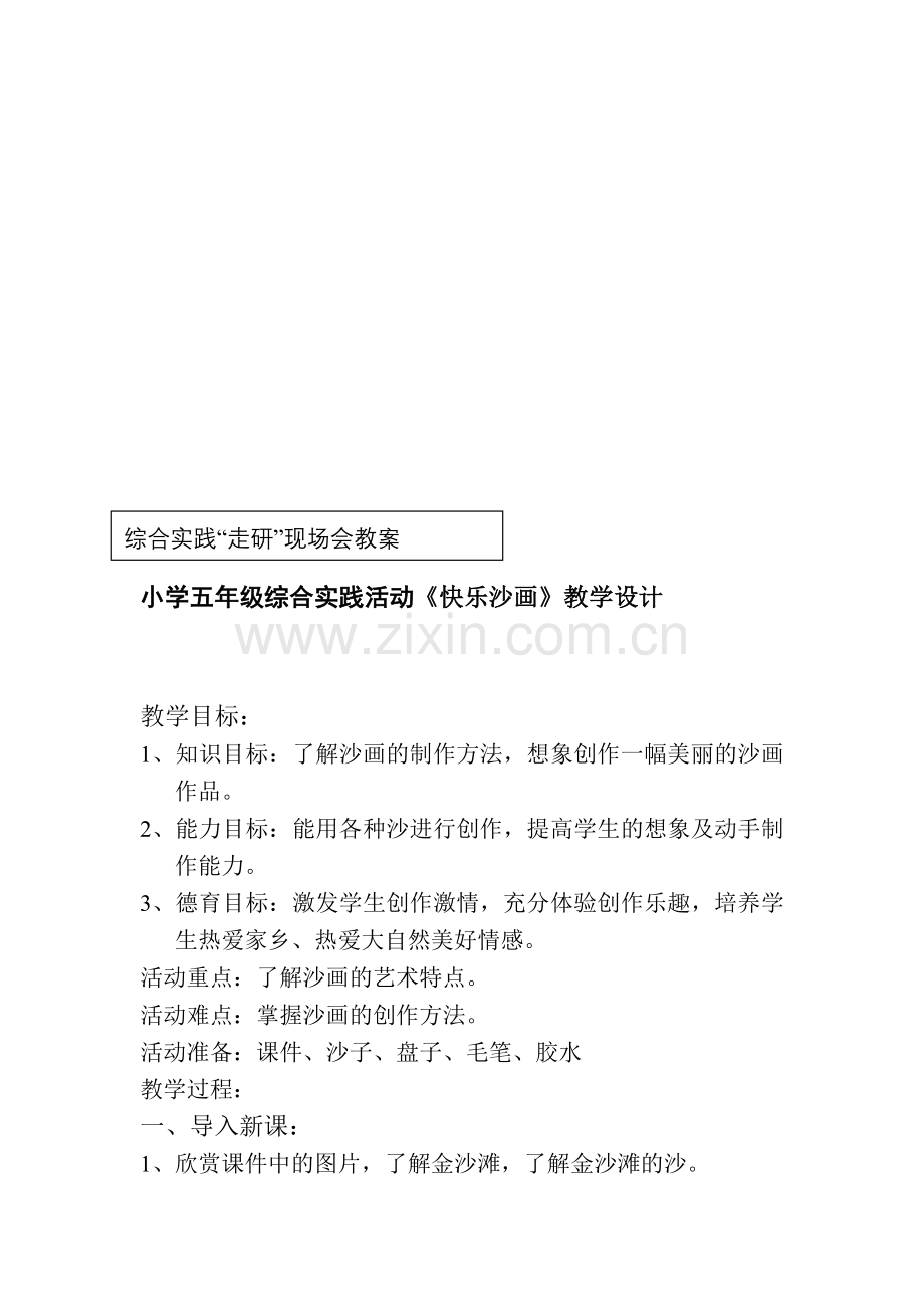 小学五年级综合实践活动《快乐沙画》.doc_第1页