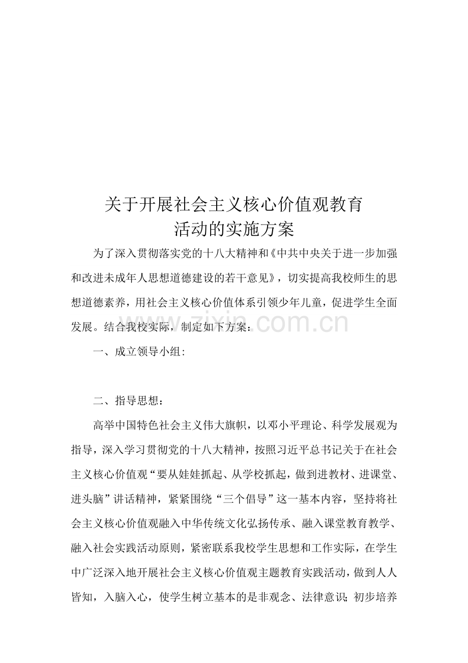 小学践行社会主义核心价值观活动方案.doc_第1页