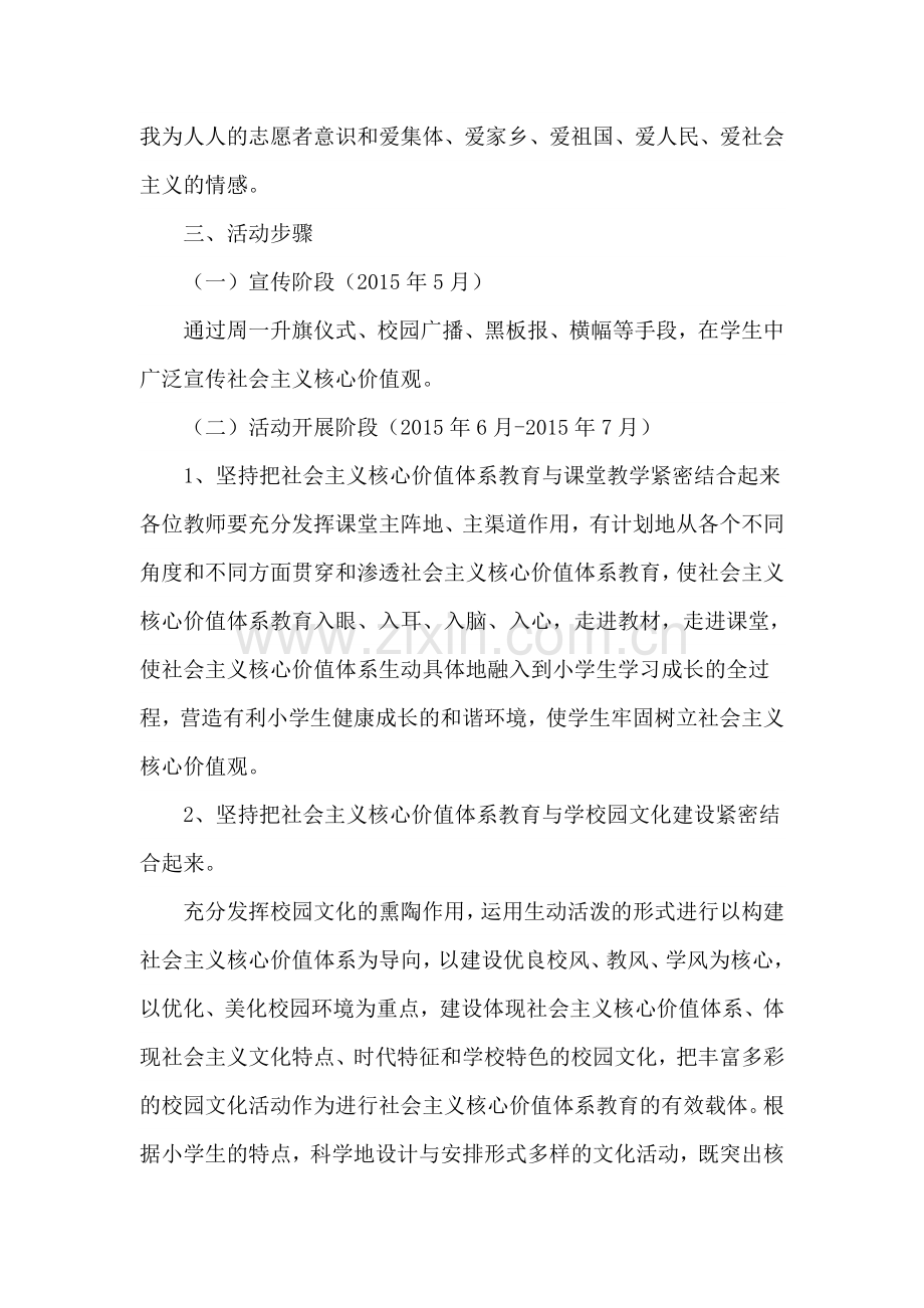 小学践行社会主义核心价值观活动方案.doc_第2页