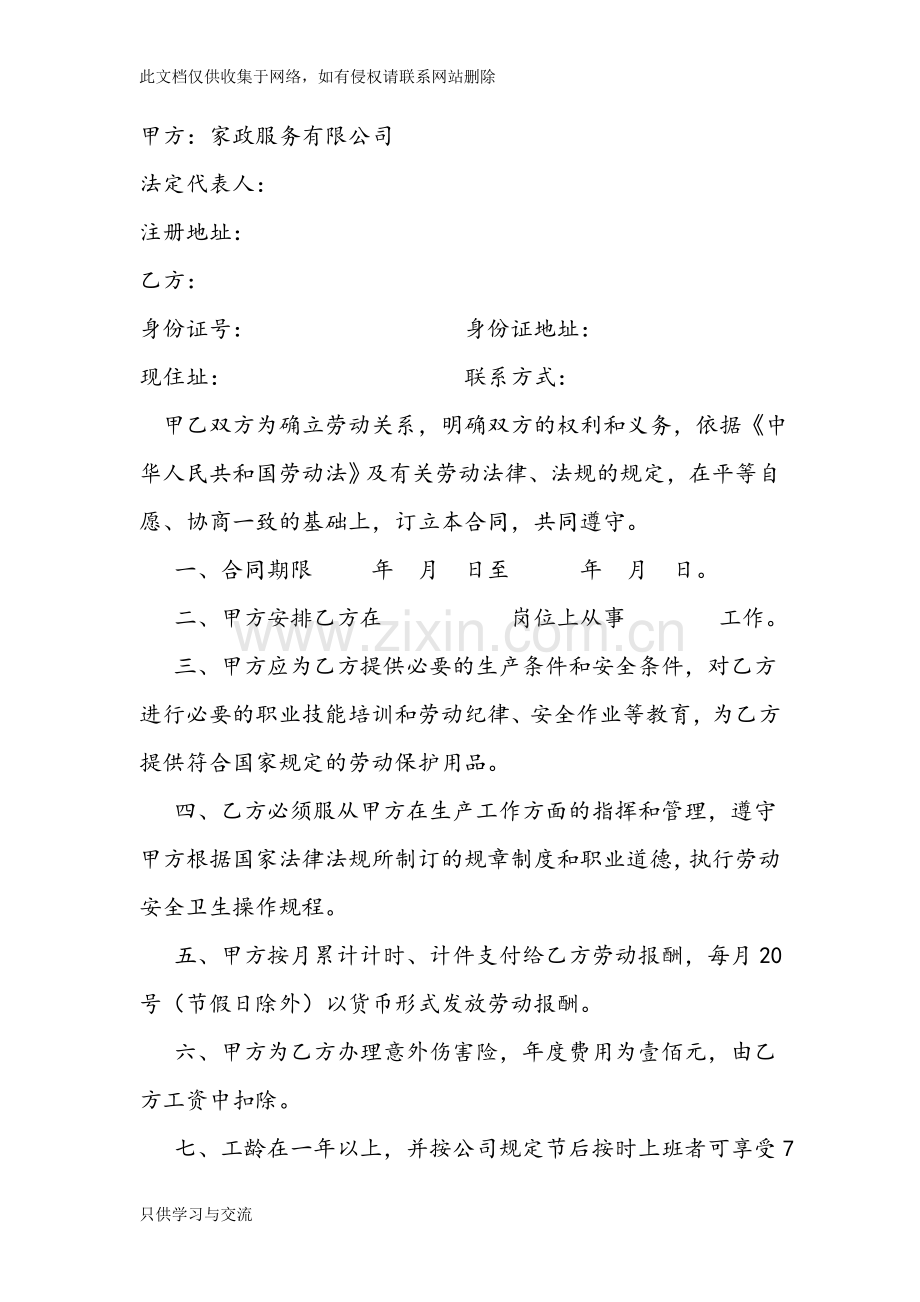 家政公司劳动合同书教学内容.doc_第2页