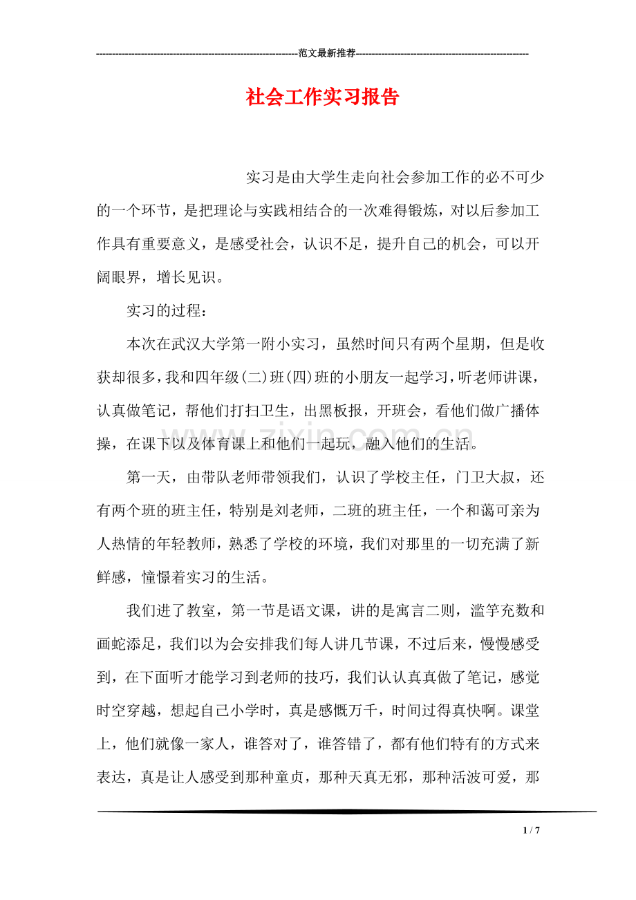 社会工作实习报告.doc_第1页