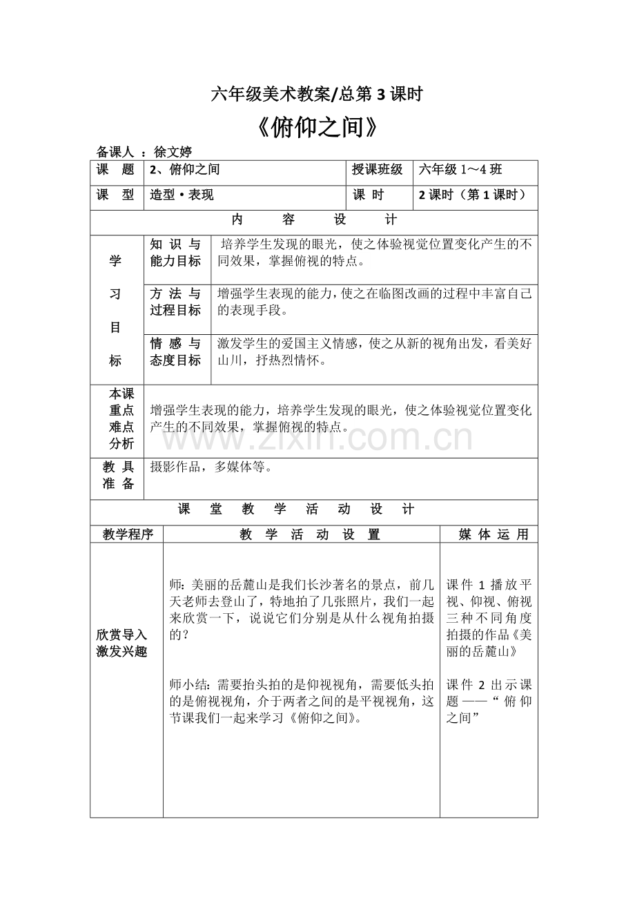 湘教版六年级下册美术第2课《俯仰之间》教案讲课教案.doc_第1页