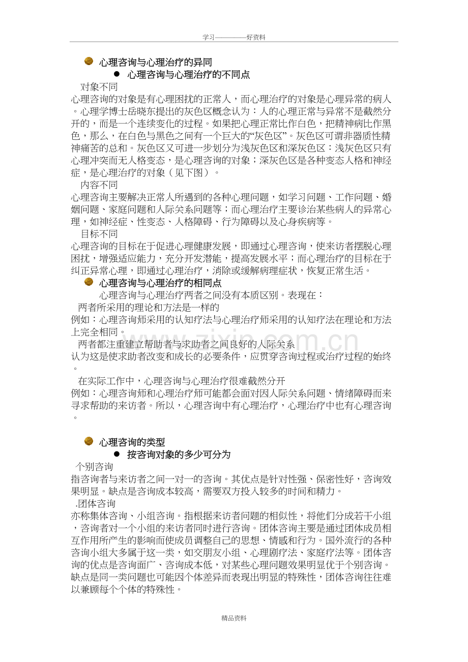 心理咨询与心理治疗异同讲课教案.doc_第2页