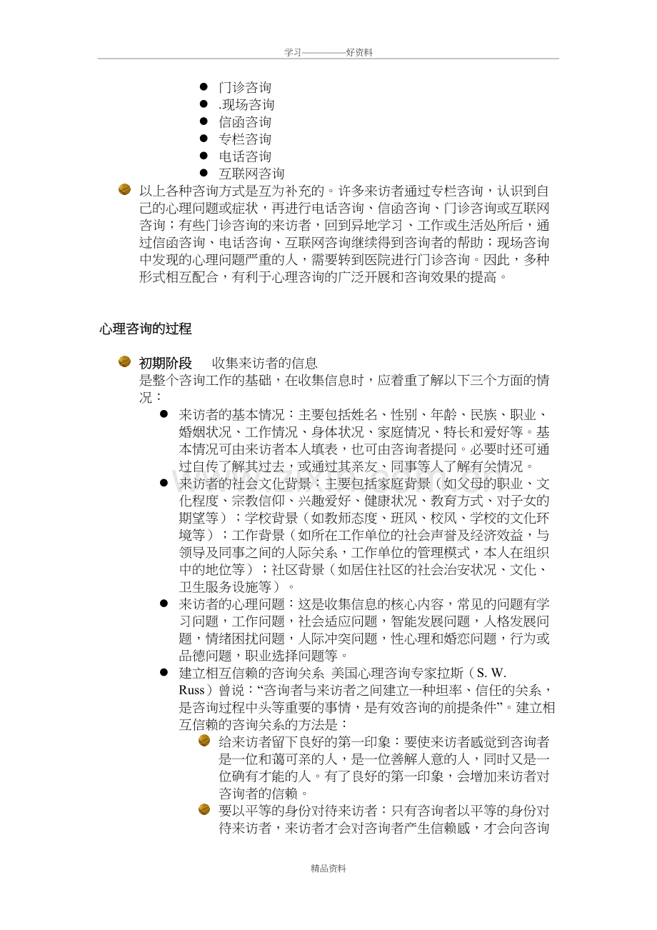 心理咨询与心理治疗异同讲课教案.doc_第3页