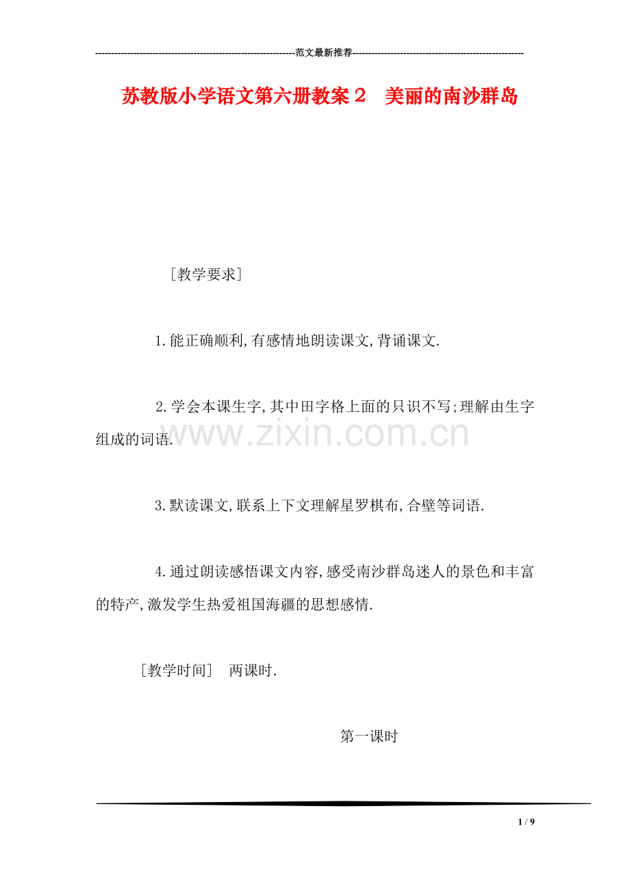 苏教版小学语文第六册教案2-美丽的南沙群岛.doc_第1页