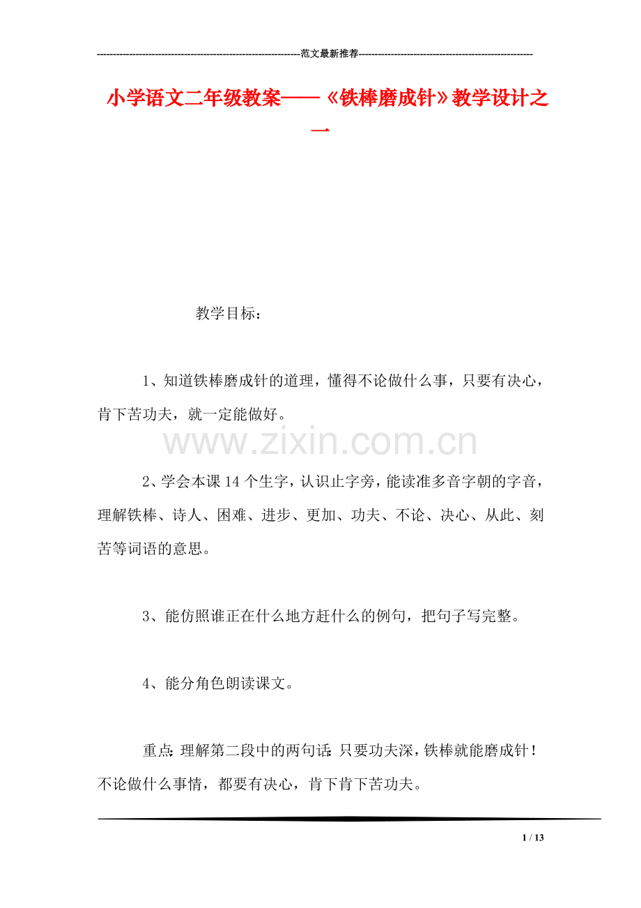 小学语文二年级教案——《铁棒磨成针》教学设计之一.doc_第1页