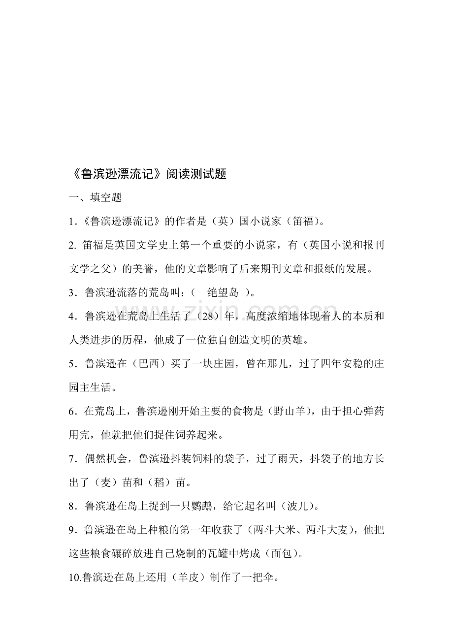 鲁滨逊漂流记填空判断选择题资料.doc_第1页