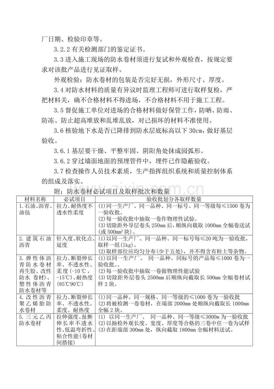 卷材防水工程施工监理实施细则.doc_第2页