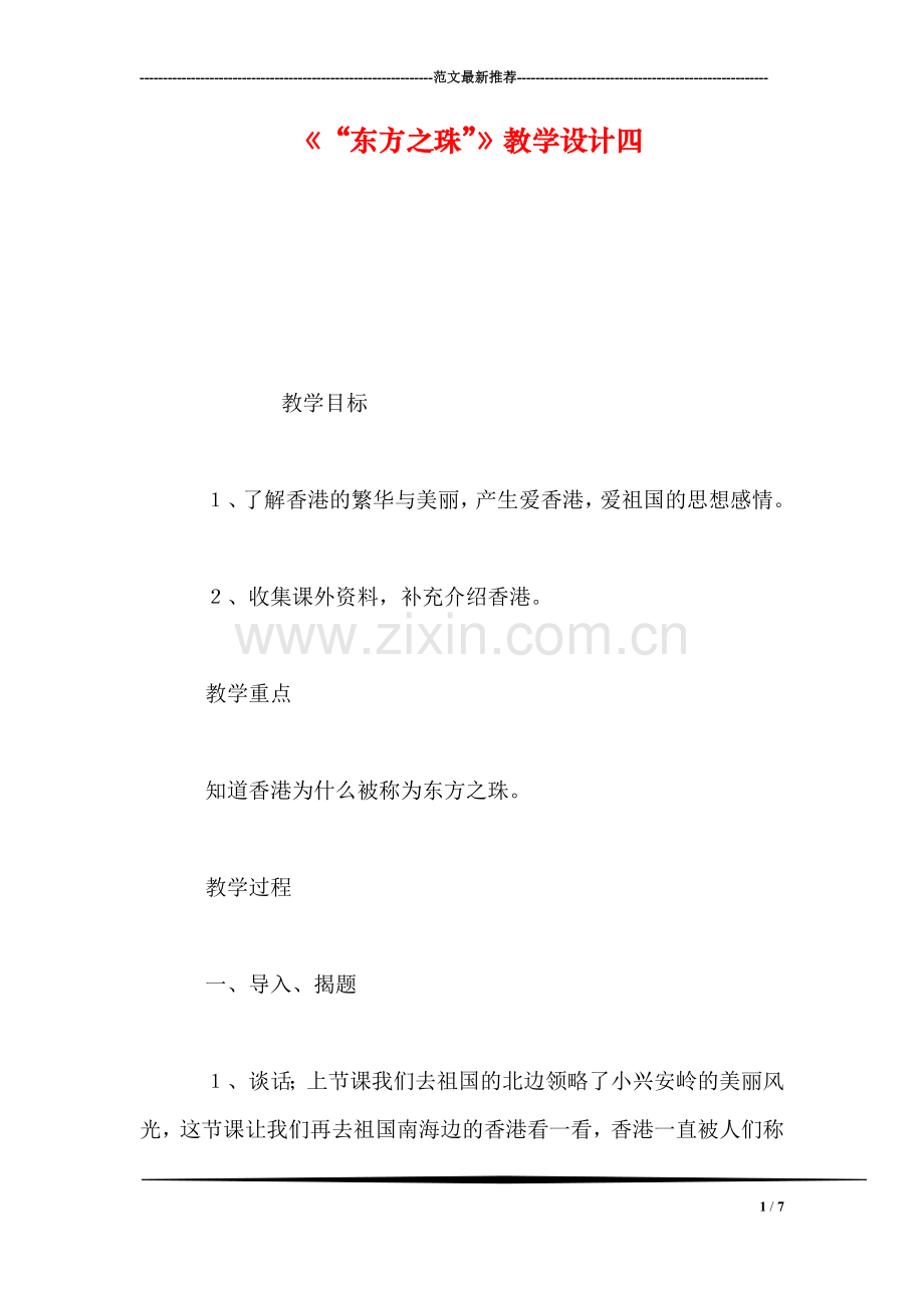 《“东方之珠”》教学设计四.doc_第1页