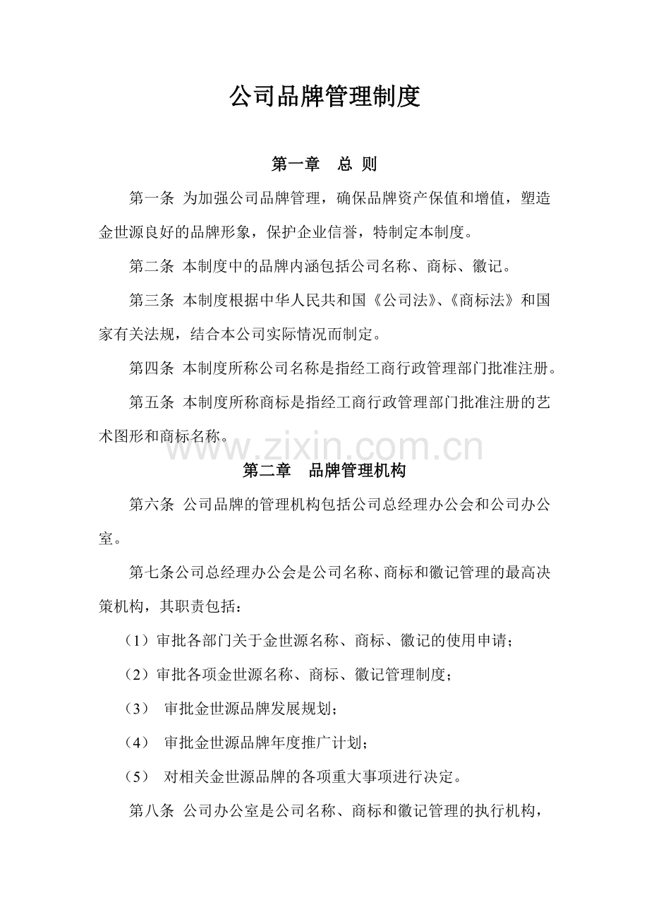 公司品牌管理制度(1)讲解学习.doc_第1页