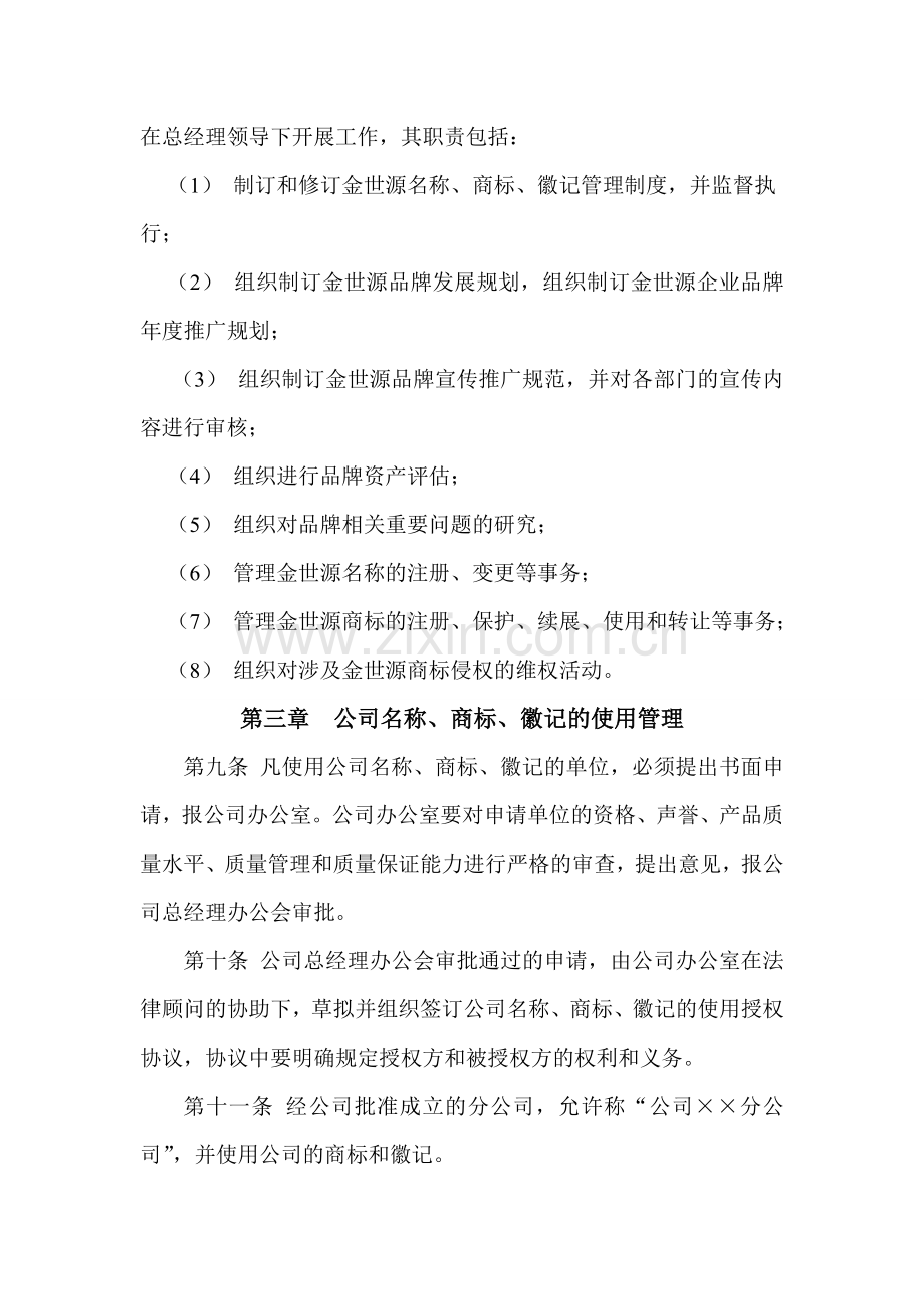 公司品牌管理制度(1)讲解学习.doc_第2页