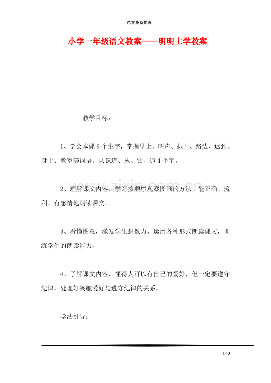 小学一年级语文教案——明明上学教案.doc_第1页