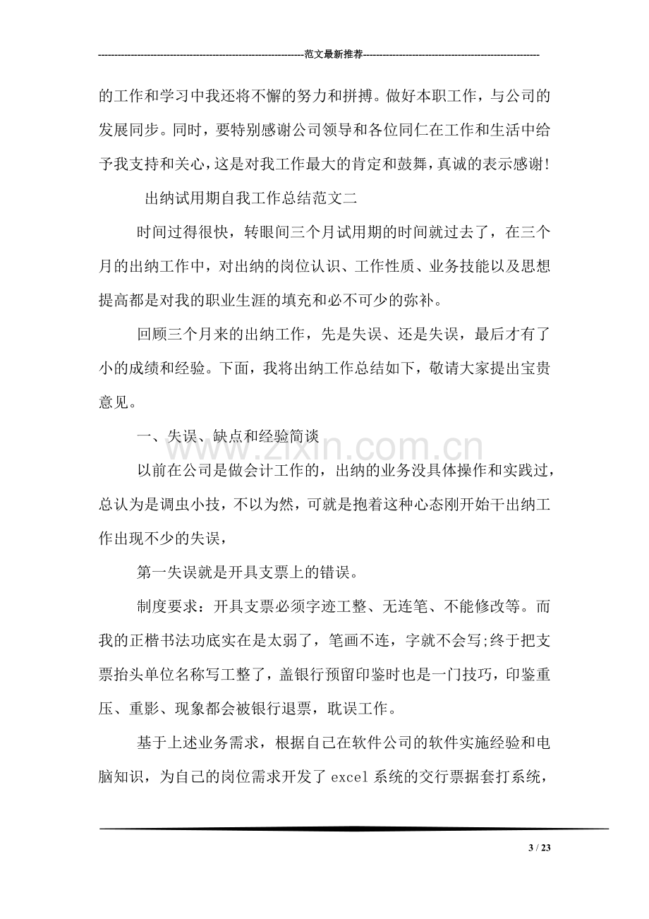 出纳试用期自我工作总结报告.doc_第3页