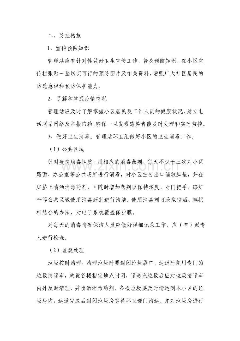 物业管理站公共卫生突发事件应急处理预案资料.doc_第2页