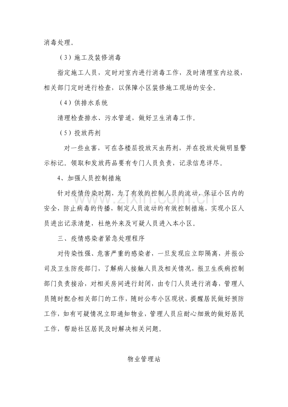 物业管理站公共卫生突发事件应急处理预案资料.doc_第3页