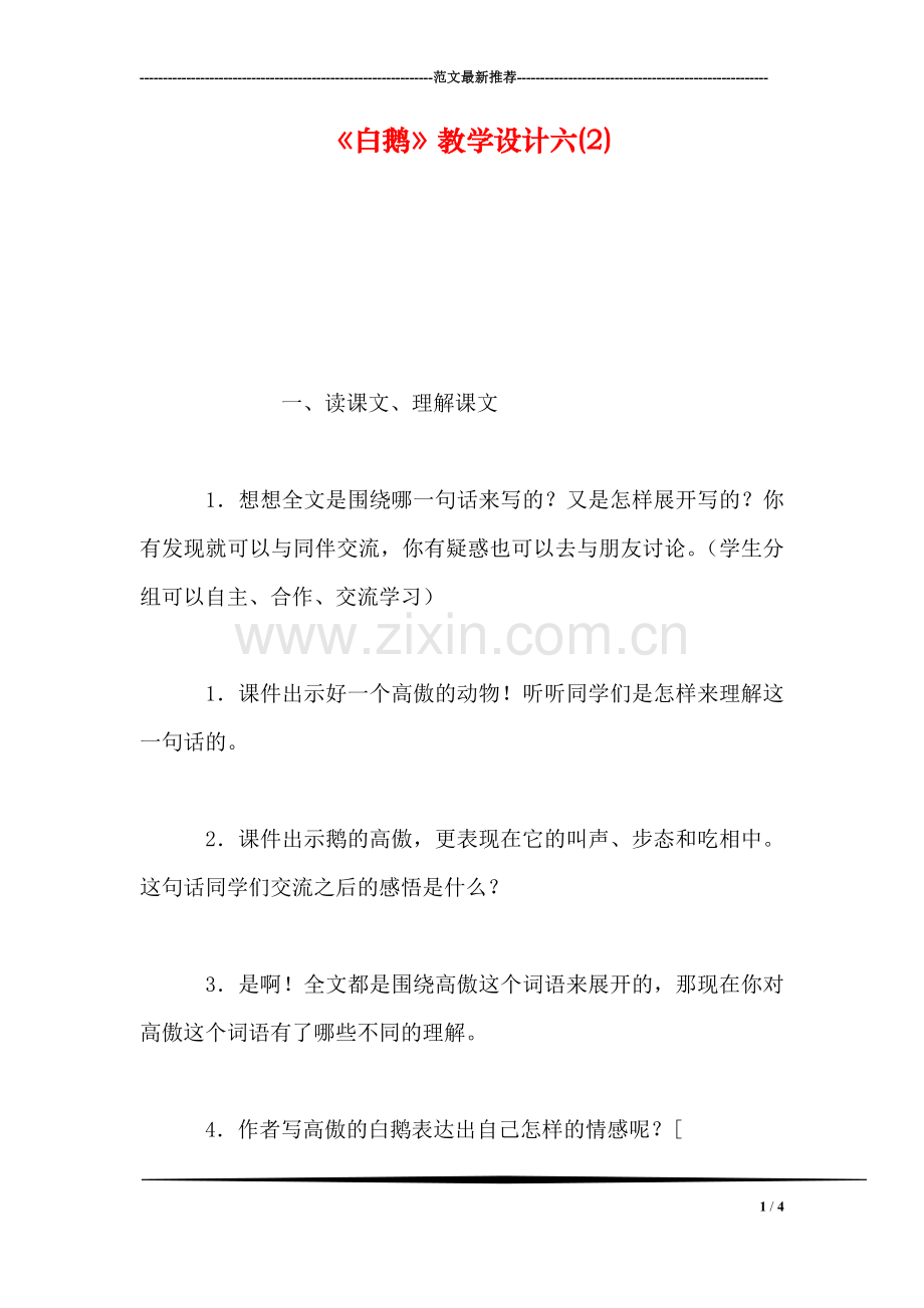 《白鹅》教学设计六(2).doc_第1页