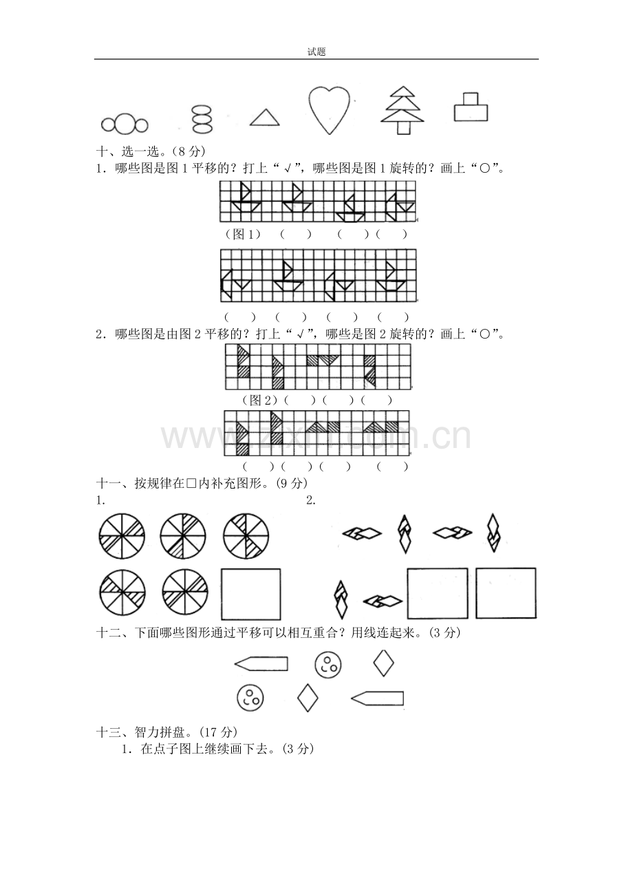 北师大版小学三年级下册数学第二单元《对称、平移和旋转》单元测试4(附答案)word版本.doc_第3页