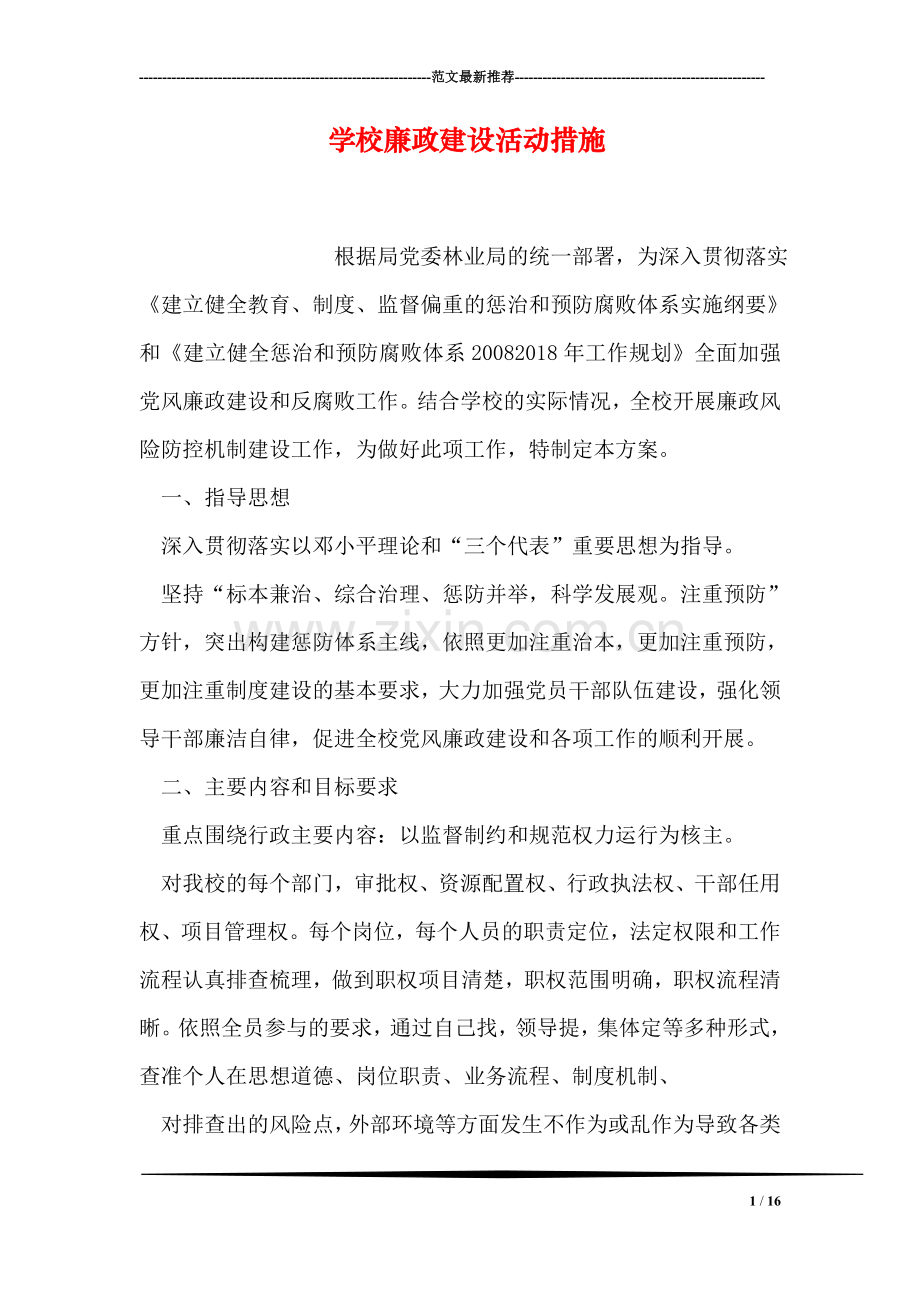 学校廉政建设活动措施.doc_第1页