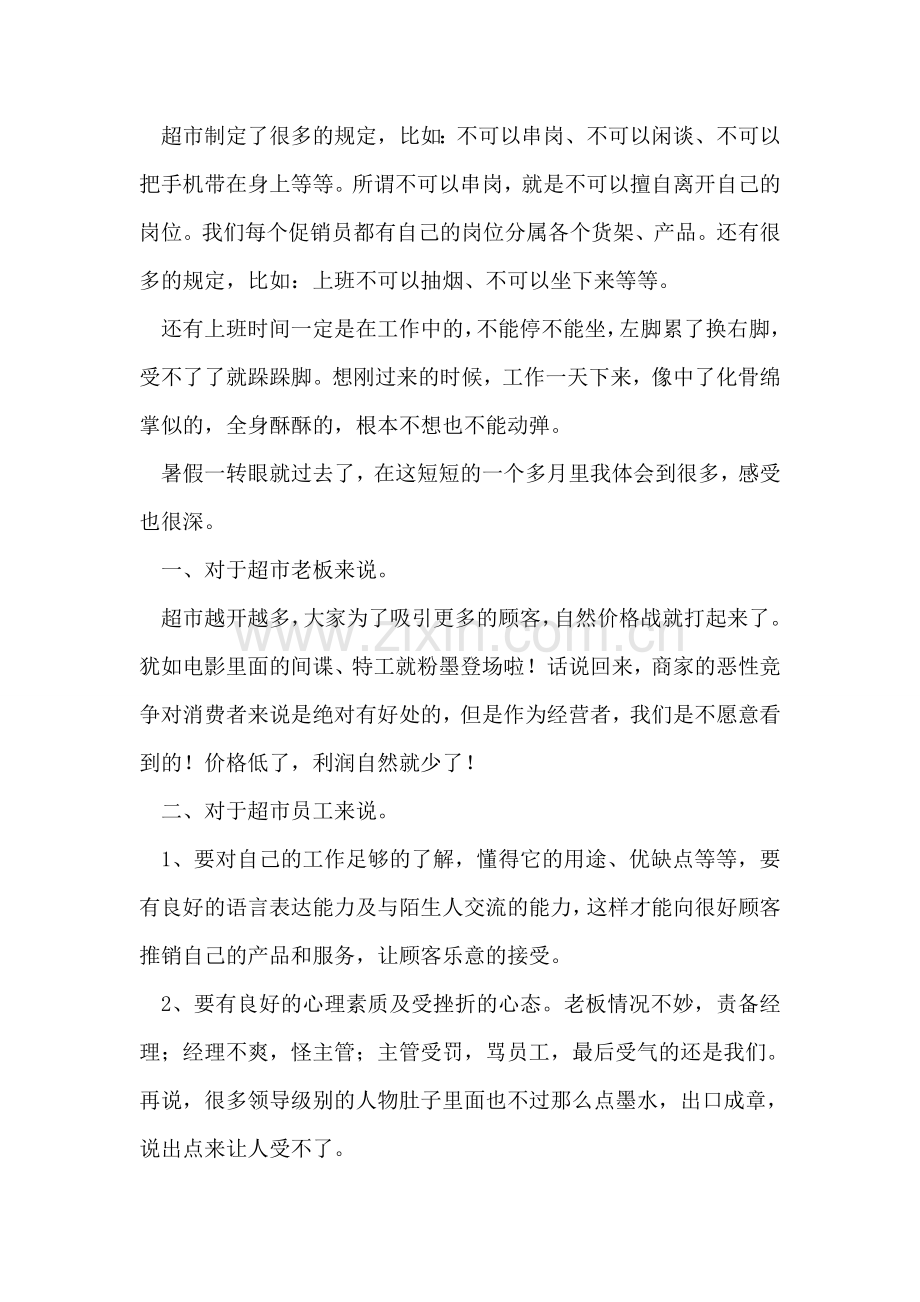 大学生暑假超市促销员社会实践报告.doc_第2页