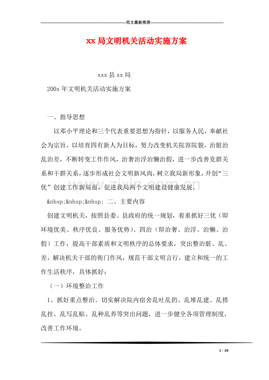 xx局文明机关活动实施方案.doc_第1页