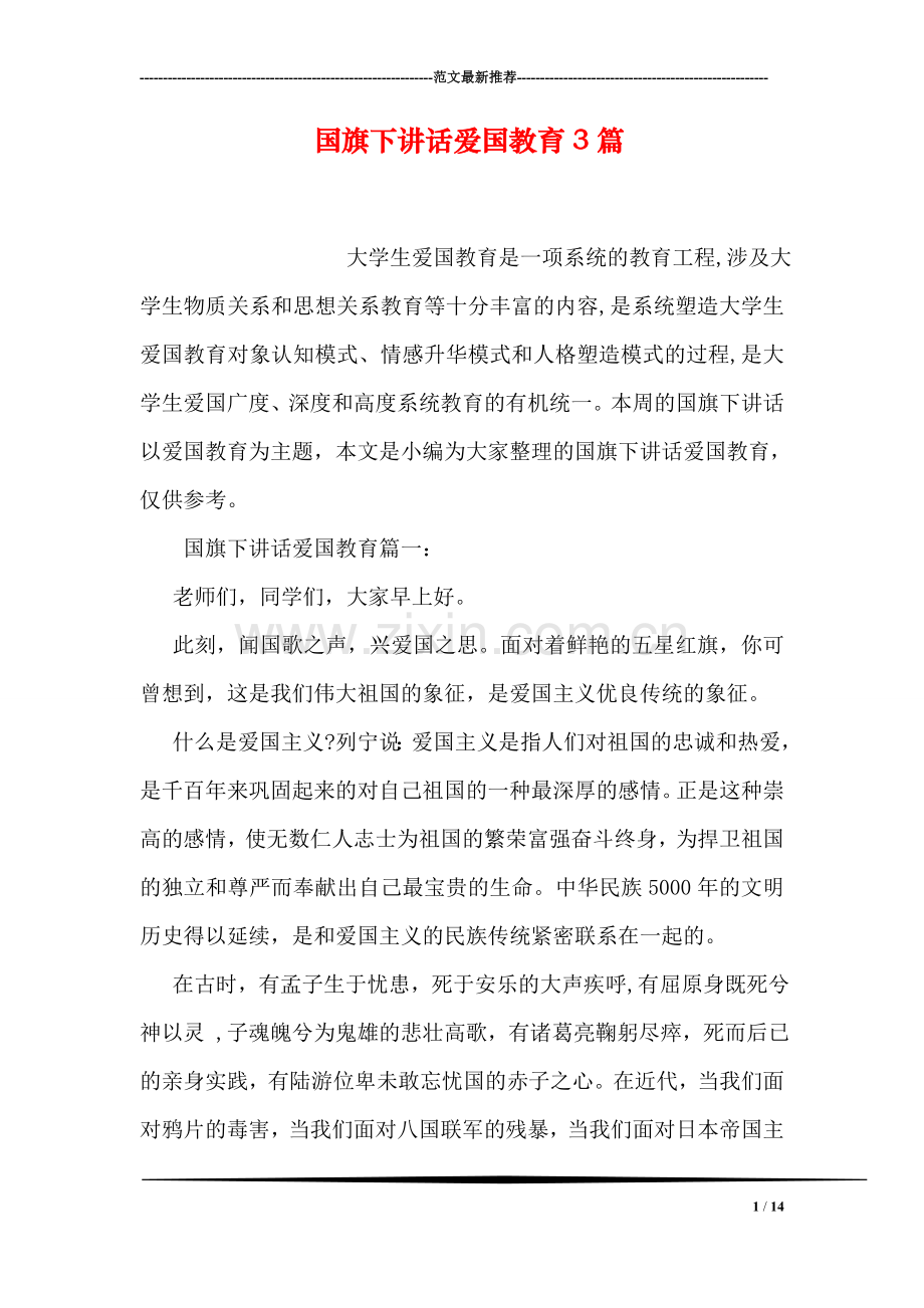 国旗下讲话爱国教育3篇.doc_第1页