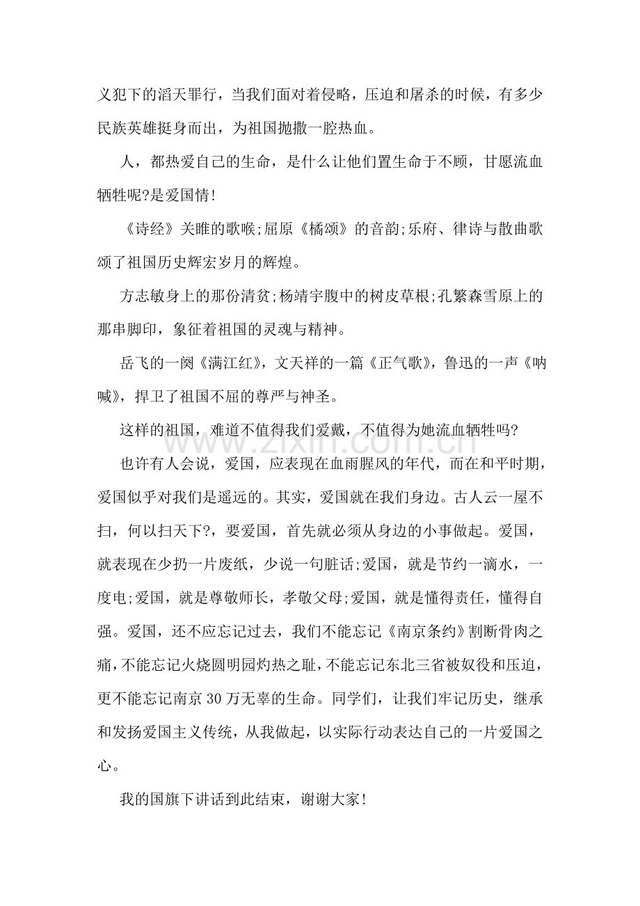 国旗下讲话爱国教育3篇.doc_第2页