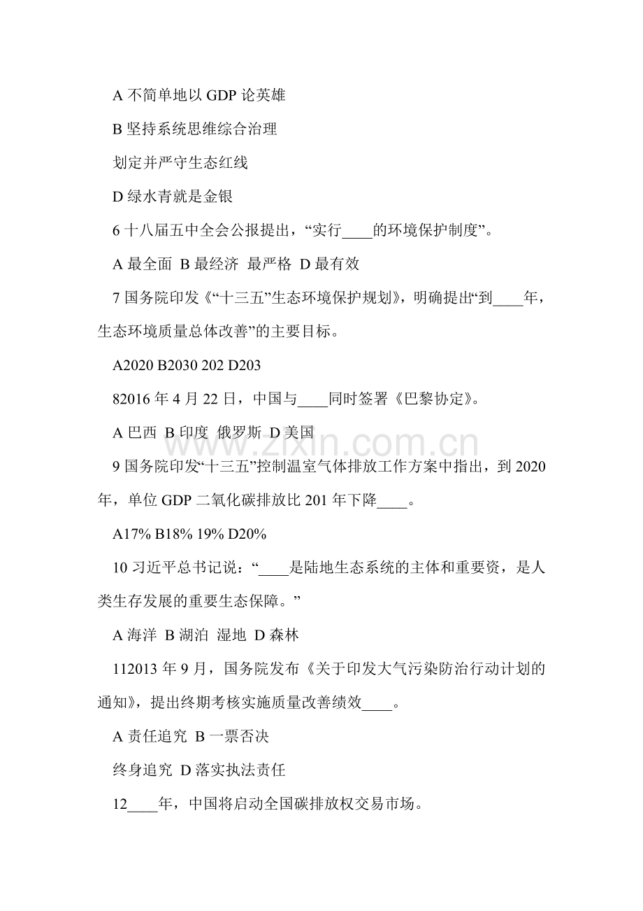 全省青少年生态文明建设知识竞赛试题资料.doc_第2页