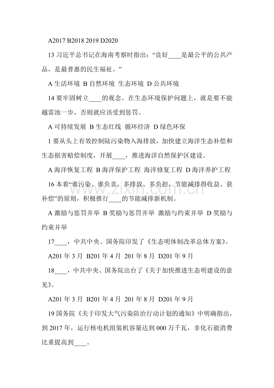 全省青少年生态文明建设知识竞赛试题资料.doc_第3页