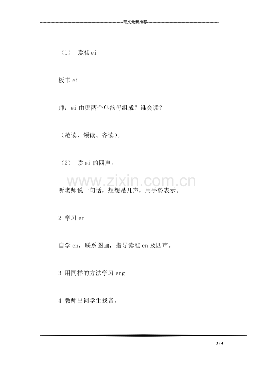 西师大版一年级语文上册教案-ei-en-eng.doc_第3页