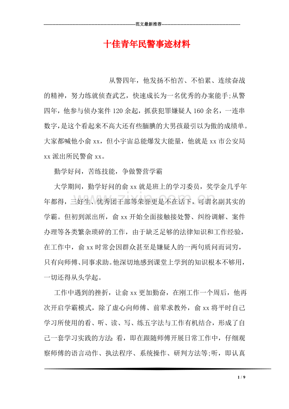 十佳青年民警事迹材料.doc_第1页