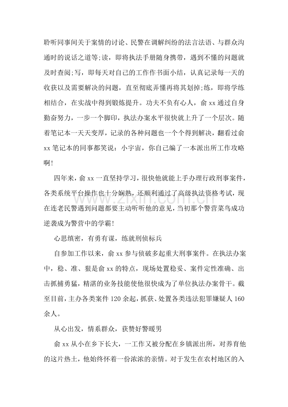 十佳青年民警事迹材料.doc_第2页