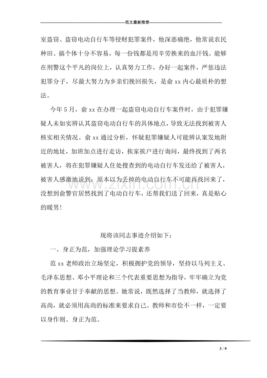 十佳青年民警事迹材料.doc_第3页