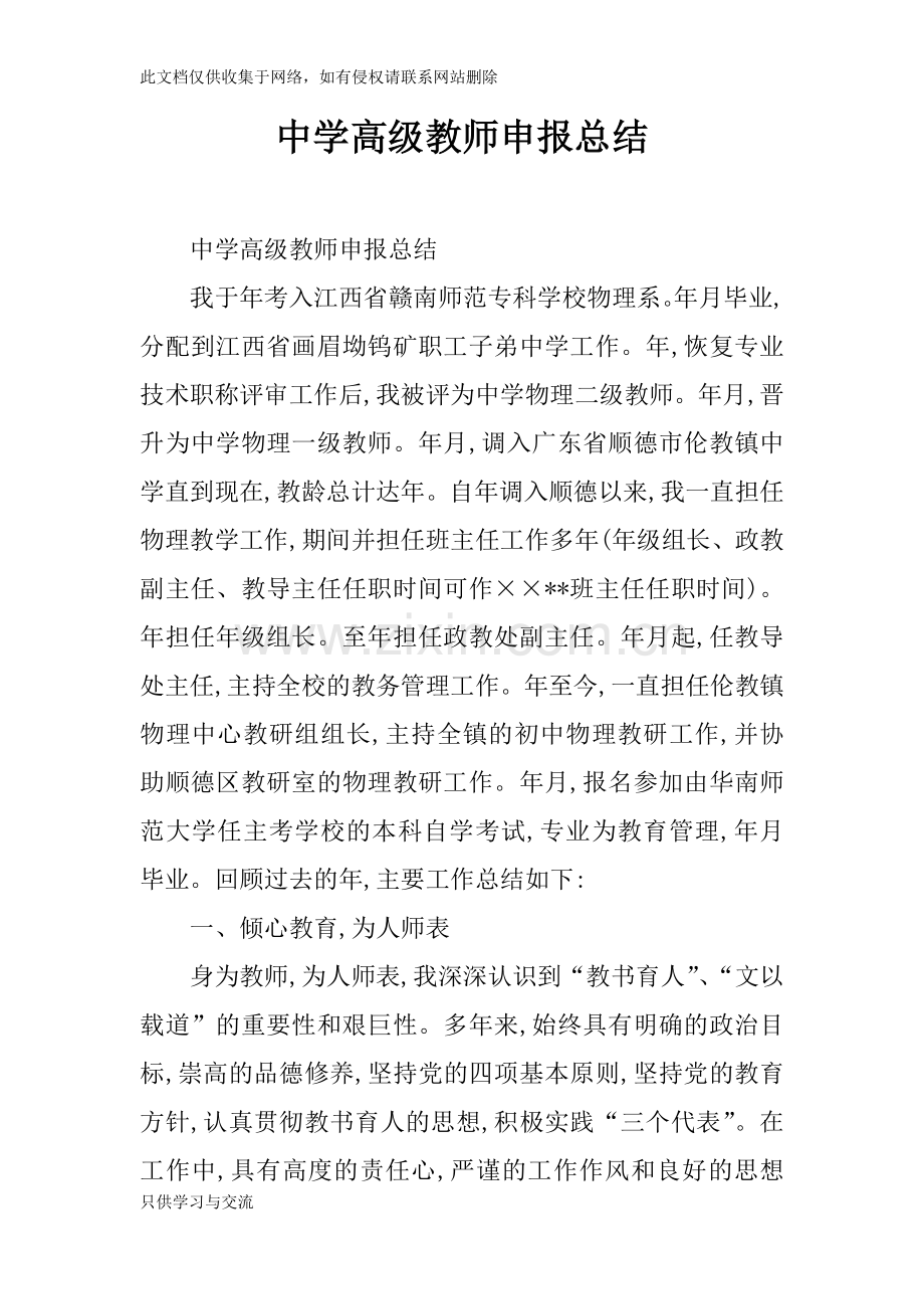 中学高级教师申报总结说课材料.docx_第1页