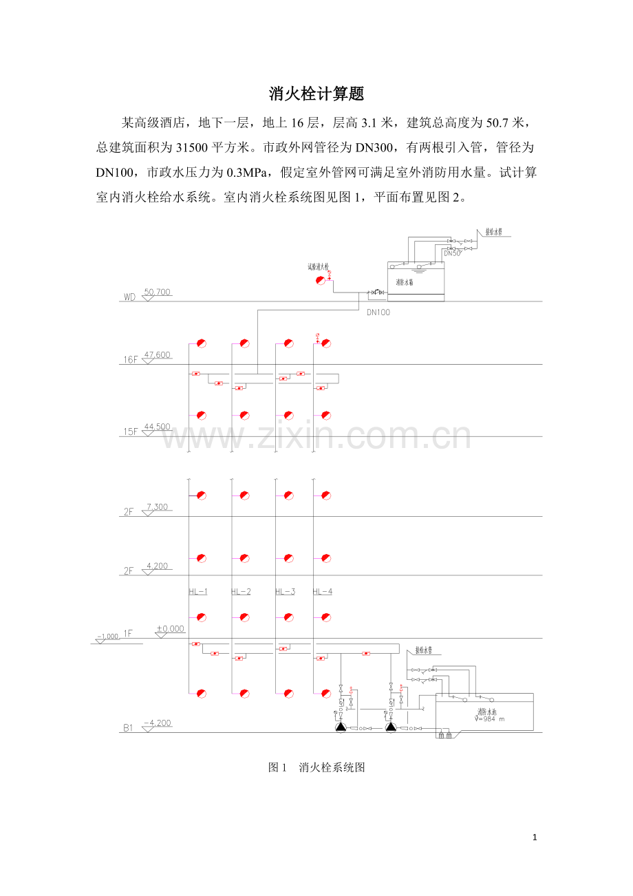 消火栓计算题教学教材.doc_第1页