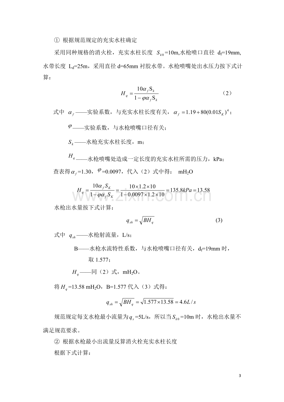 消火栓计算题教学教材.doc_第3页