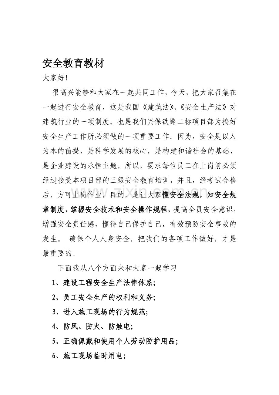 1.建筑施工安全教育教材资料.doc_第1页