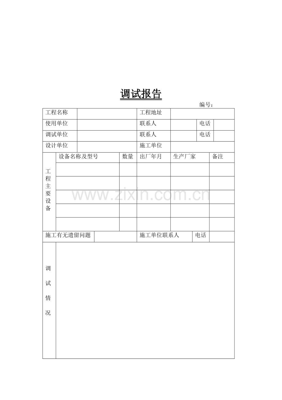 调试报告.doc_第1页