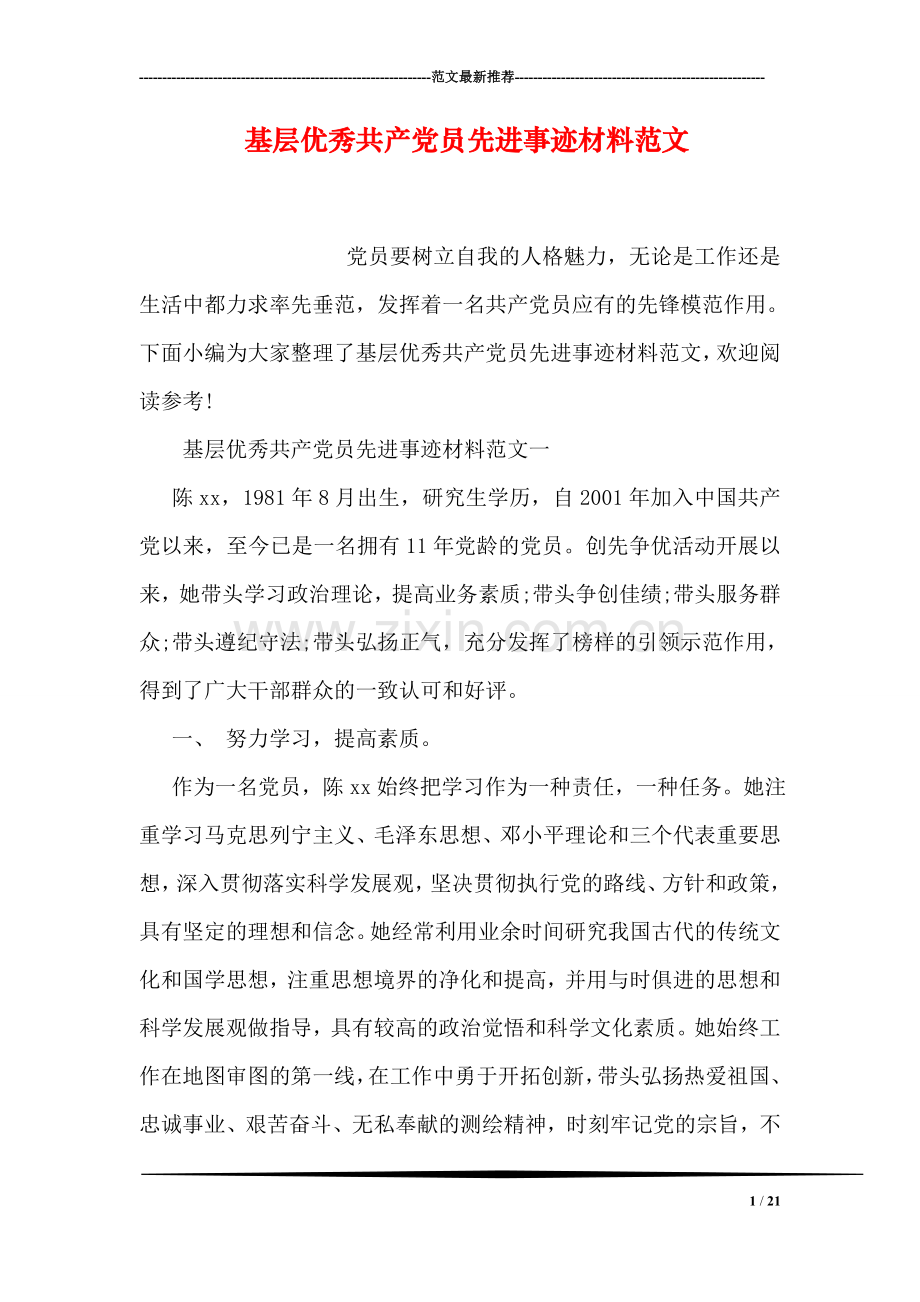 基层优秀共产党员先进事迹材料范文.doc_第1页