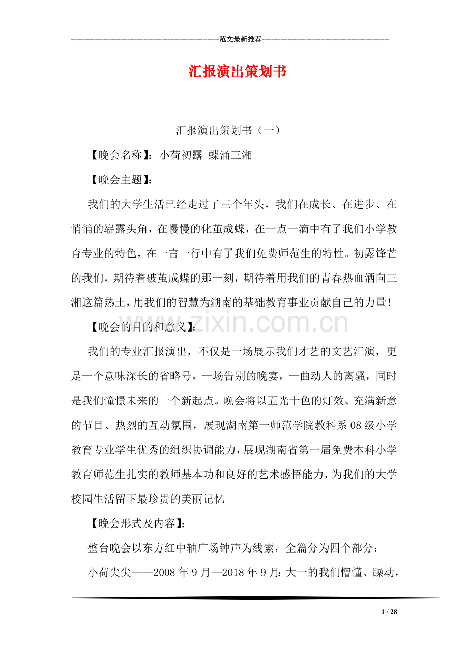 汇报演出策划书.doc_第1页