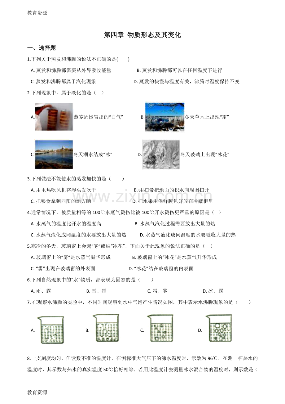 沪粤版物理八年级上册-第四章-物质形态及其变化-单元练习题学习专用.doc_第1页