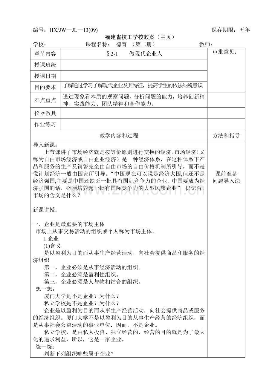 德育(第二册)§2-2-做现代企业人教案讲课教案.doc_第1页