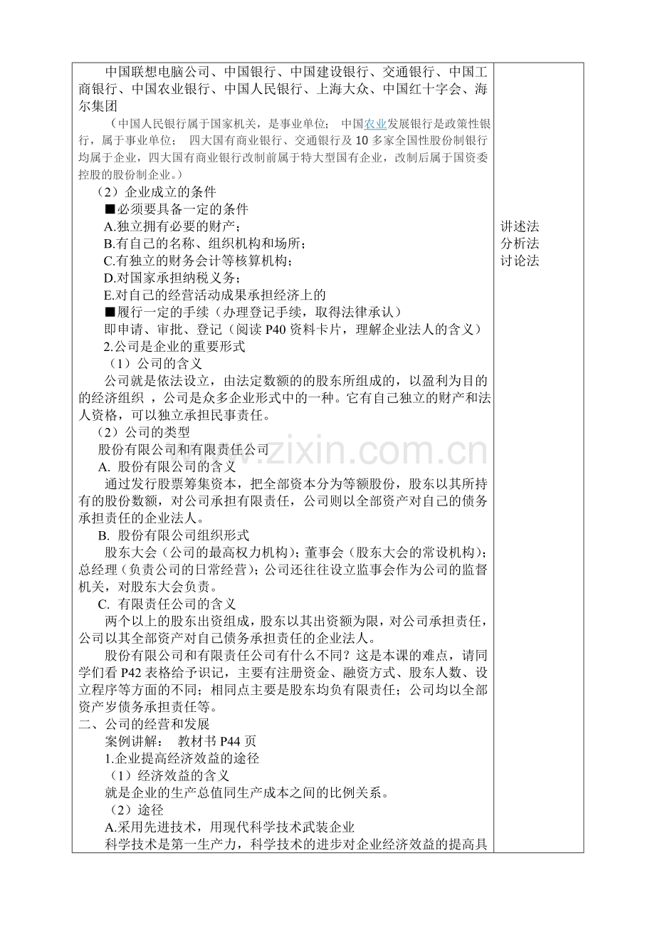 德育(第二册)§2-2-做现代企业人教案讲课教案.doc_第2页