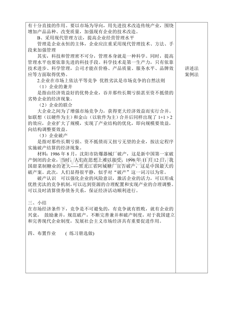 德育(第二册)§2-2-做现代企业人教案讲课教案.doc_第3页